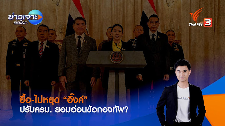 ยื้อ-ไม่หยุด “อิ๊งค์” ปรับครม.-ยอมอ่อนข้อกองทัพ | ข่าวเจาะย่อโลก