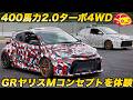 【トヨタの狂気】400馬力超 の ミッドシップ ターボ 4WD！ 新開発2.0Lターボ搭載の怪物「GRヤリス Mコンセプト」に横乗り＆1.6ターボを試乗！