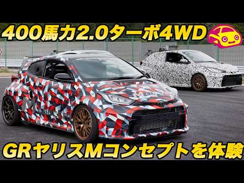 【トヨタの狂気】400馬力超 の ミッドシップ ターボ 4WD！ 新開発2.0Lターボ搭載の怪物「GRヤリス Mコンセプト」に横乗り＆1.6ターボを試乗！