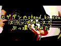 Official髭男dism - Stand By Youをスラップベースで弾いてみた