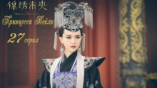 Принцесса Вейян 27 серия (русская озвучка) дорама The Princess Wei Young