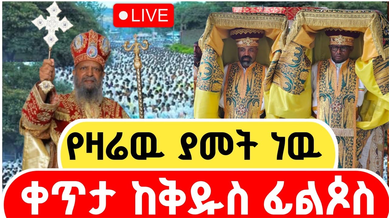 #ቀጥታ_ከቅዱስ_ፊልጶስ_ቤተክርስቲያን