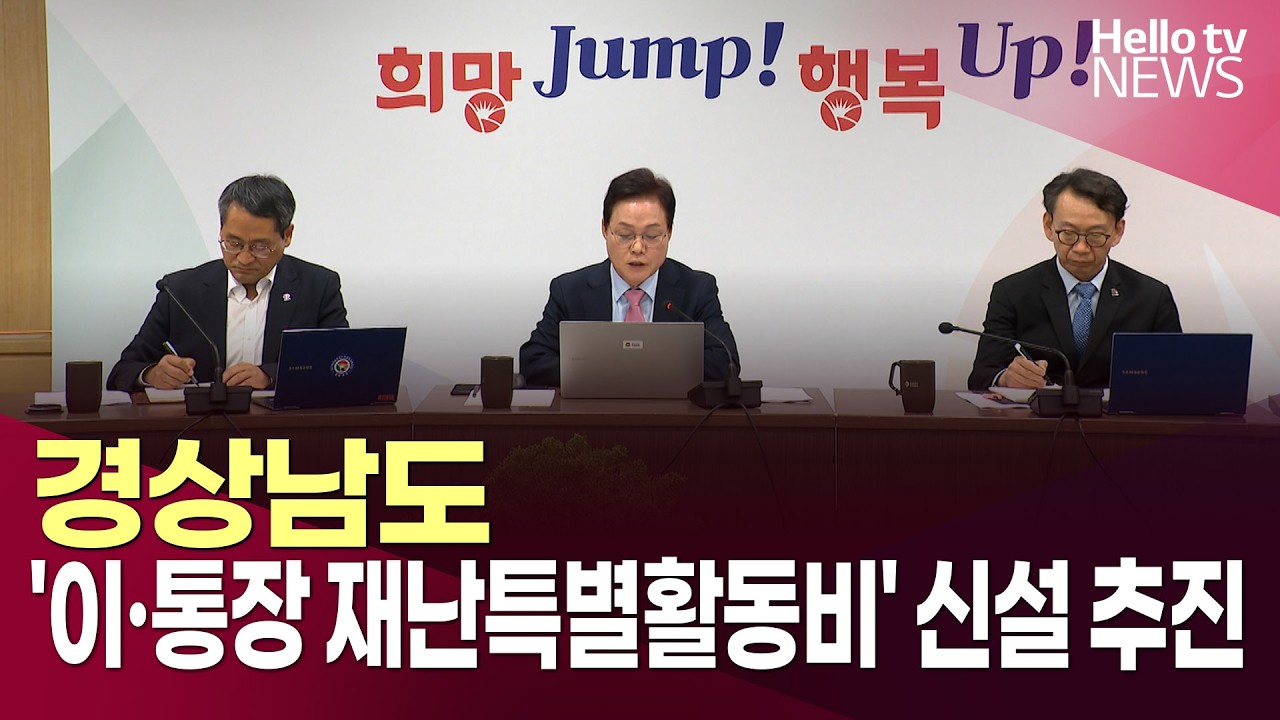 경상남도, '이·통장 재난특별활동비' 신설 추진ㅣ#헬로tv뉴스