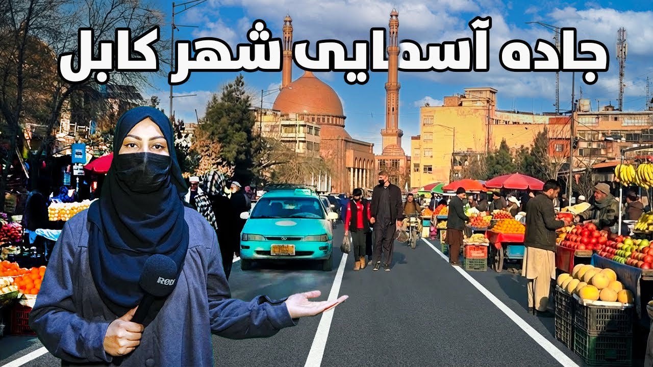 گزارش ویژه از جاده آسمایی شهر کابل