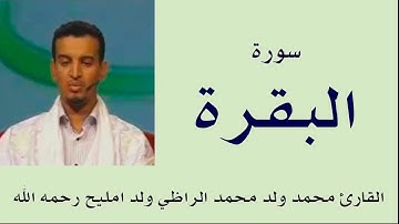 سورة البقرة برواية ورش :: القارئ محمد ولد محمد الراظي ولد امليح رحمه الله