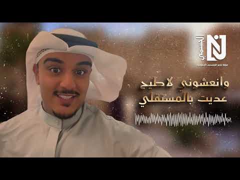 وانعشوني لاطيح عديت بالمستقلي فرقة ناصر الجسمي الاماراتية 