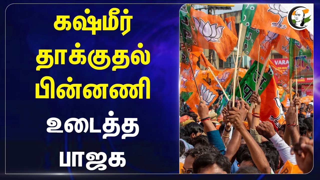 Kashmir தாக்குதல் பின்னணி உடைத்த BJP | Narayanan Thirupathy | BJP | DMK