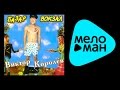 ВИКТОР КОРОЛЕВ БАЗАР ВОКЗАЛ VIKTOR KOROLEV BAZAR VOKZAL 