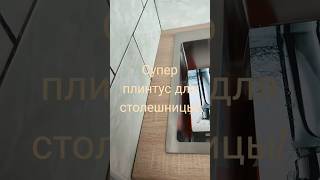 подобрали на кухню плинтус для столешницы. #ремонтвдоме #столешница #ремонтнакухне