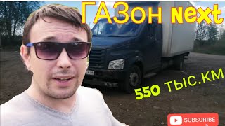 ГАЗон Next с пробегом 550 тыс.км . Обзор Газон Next.