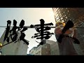 美秀集團 Amazing Show－做事人 Workers【Official Music Video】× 電視劇《做工的人》插曲
