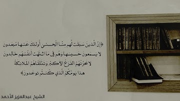 ماتيسر من سورة الأنبياء || تلاوة للشيخ #عبدالعزيز_الأحمد