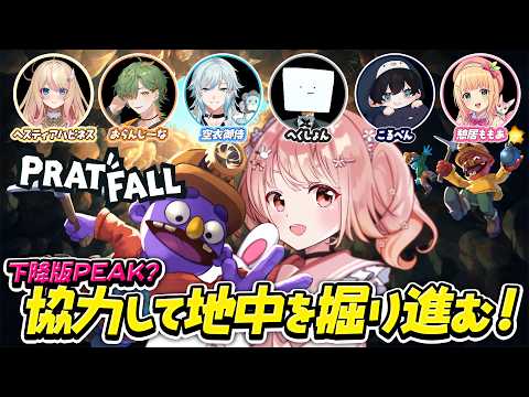 🎮 Pratfall┊7人で協力地面掘り！落下！掘削！爆発💥【 #小花衣ももみ / #Vtuber 】