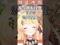 【套話】聊著聊著就被觀眾套出房間很髒的事情www【音乃瀬奏】【ホロライブ切り抜き】【hololive中文】#shorts #vtuber #hololiveDEV_IS #regloss