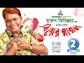 Biyer pagol  harun kisinger         bangla comedy