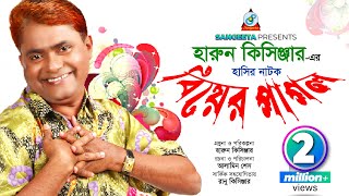 Biyer Pagol | Harun Kisinger | বিয়ের পাগল | হারুন  কিসিঞ্জার | Bangla Comedy