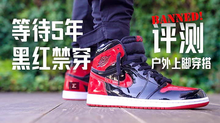 Air Jordan 1 Patent Bred【E起來評測】AJ1漆皮禁穿 | 戶外上腳穿搭 多方位評測 是否可以撼動2021球鞋Top 10榜單？ - 天天要聞