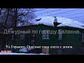 Вечерние новости. от Дежурного по городу.Балахна. 02.03.2021