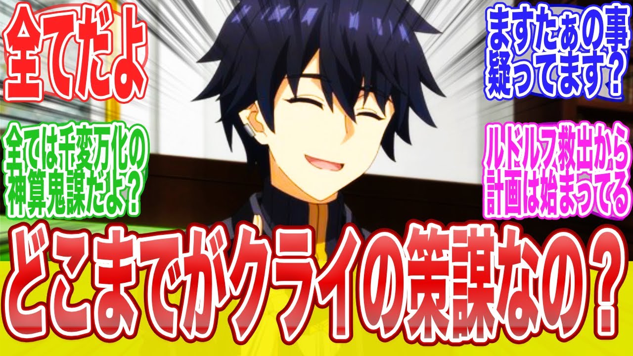 【嘆きの亡霊は引退したい】クライはどこまで考えてるんだ…に対する視聴者達のまとめ【反応集】【アニメ】【漫画】