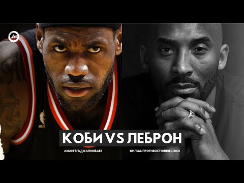 Коби vs ЛеБрон / Фильм «ПРОТИВОСТОЯНИЕ», 2021г. / Amangeldy