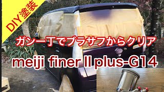 meijiのスプレーガン finerⅡplus-G14を使ってプラサフ、ボカシ、カラー、クリアまで吹いてみた