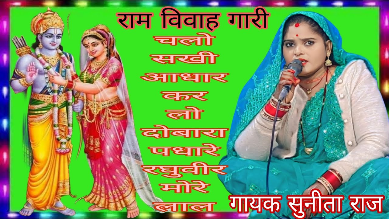 राम विवाह गारी चलो सखी आधार कर लो द्वार पधारे रघुवीर मोरे लाल बुंदेली मधुर आवाज में गायक सुनीता राज