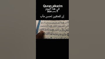 من-أحكام-التلاوة #إن للمتقين لحسن مآب #المصحف #اكسبلور #دويتو #بصوت مريح #التجويد