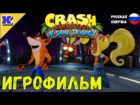 ИГРОФИЛЬМ ➤ CRASH BANDICOOT 3 ➤  РУССКАЯ ОЗВУЧКА ➤  Прохождение без комментариев