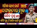 ଓଡ଼ିଶା ହୋମ୍ ଗାର୍ଡ 2025 | 15 ଗୁରୁତ୍ୱପୂର୍ଣ୍ଣ ଗଣିତ ପ୍ରଶ୍ନ | Maths in Odia Odisha Home Guard Preparation