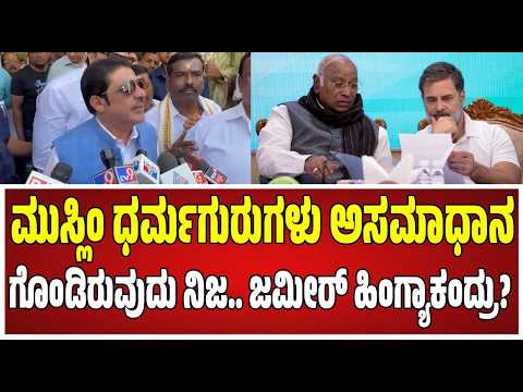 Zameer Ahmed: ಪಕ್ಷ ವಿರೋಧಿ ಚಟುವಟಿಕೆ ಮಾಡಿದ್ದರೆ ದಾಖಲೆ ಕೊಡಬೇಕಲ್ವಾ? ಜಮೀರ್ ಪ್ರಶ್ನೆ! #pratidhvani