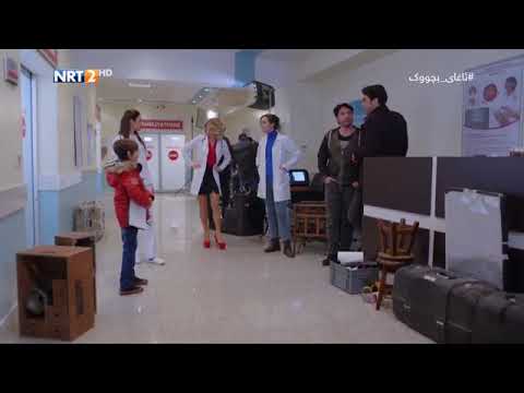 درامای ئاغای بچووک ئه ڵقه ی ١١٧ به شی ٢