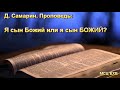 "Я сын Божий или я сын БОЖИЙ". Д. Самарин. Проповедь. МСЦ ЕХБ.