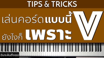 เล่นคอร์ด 5 แบบนี้ยังไงก็เพราะ | Lesson by GIMIX STUDIO