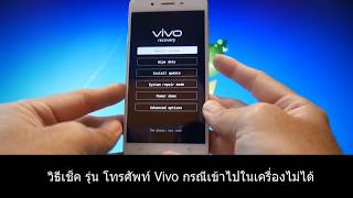 วิธีเช็ค รุ่น โทรศัพท์ Vivo กรณีเข้าไปในเครื่องไม่ได้