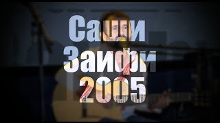 Саши Заифи -2005. Нажмите на треугольник и тайм-код откроется внизу.