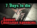 Боевая Стальная крепость 2.0 - 7 Days to Die стрим