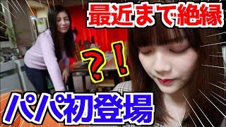 5年絶縁してたパパが登場