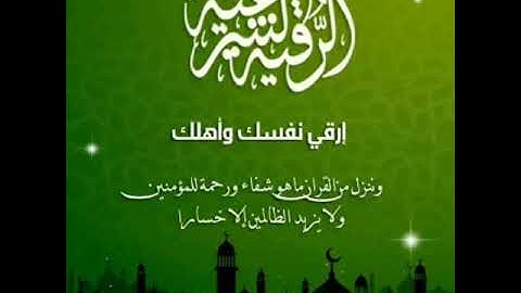 رقيه شرعيه الشيخ مبروك اليامي