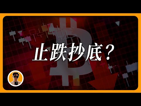 ⚠️比特幣止跌了？抄底機會到了？空單都止盈了？我是這麽認爲的！BTC ETH 走勢分析！[CC字幕] | 【每日走勢分析】Crypto Drew