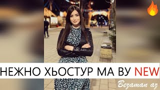 Супер Хитовая Нежно Хьостур Ма Ву😍Новинка 2021