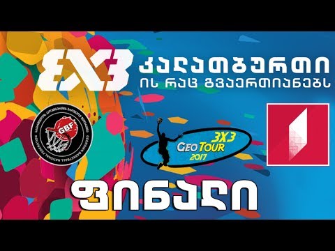 #3X3GEOTOUR2017 კალათბურთი 3X3 - ფინალი - \"ოლდ სქულ\" vs \"არიქა\"