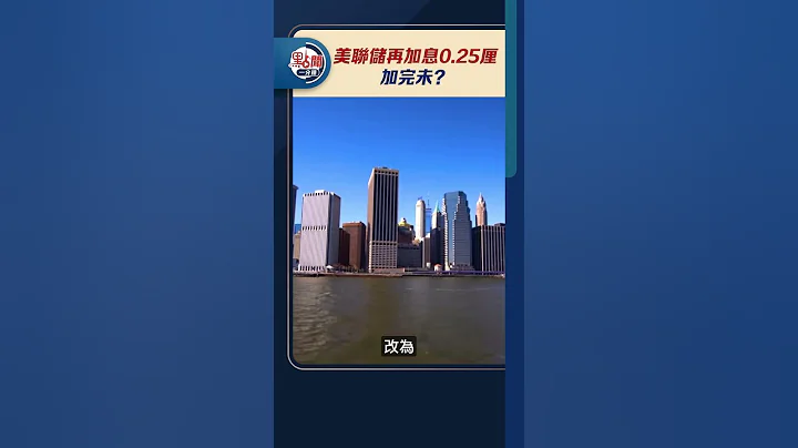 美聯儲再加息0.25厘　加完未？｜@dotdotnews點新聞 #shorts - 天天要聞