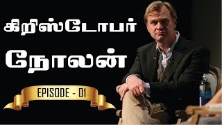கிறிஸ்டோபர் நோலன் - ஒரு லெஜன்ட் இயக்குநர் | Episode 01 | Christopher Nolan | Tamil | Video
