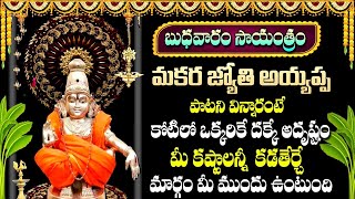 Makarajyothi Ayyappa Powerful Bhakti Song || Ayyappa Swamy Latest Telugu Devotional Song 2024