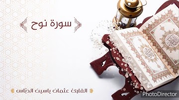 تلاوة مميزة لسورة نوح برواية حفص عن عاصم/ بصوت القارئ: عثمان ياسين الدباس  surat noah