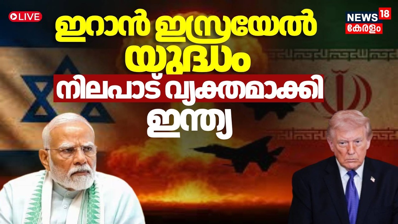 HD LIVE | ഇറാൻ ഇസ്രയേൽ യുദ്ധം  നിലപാട് വ്യക്തമാക്കി ഇന്ത്യ | Israel Attacks Iran| PM Modi | Trump