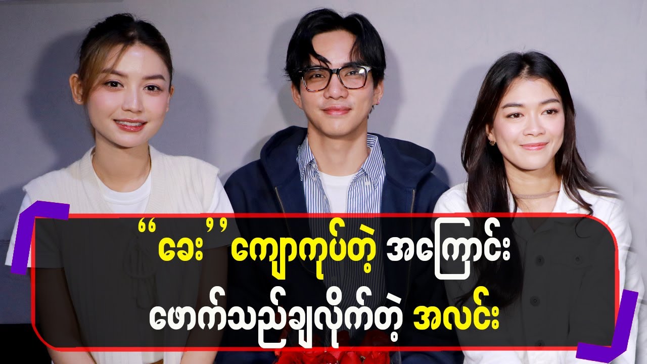 “ခေး”ကျောကုပ်တဲ့အကြောင်းဖောက်သည်ချလိုက်တဲ့အလင်း