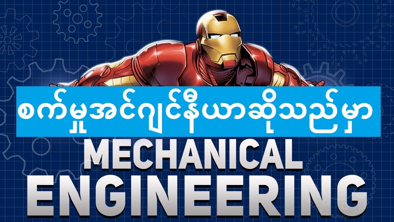 Mechanical Engineering အကြောင်း - YouTube