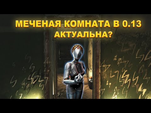 МЕЧЕНАЯ Комната на Таможне. Актуальная ли? Патч 0.13. Тарков гайд.