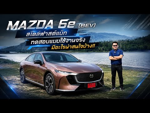 ลอง MAZDA 6e แบบขับใช้งานจริง มีอะไรน่าสนใจในรถไฟฟ้ารุ่นนี้บ้าง 